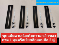 แป้นเสริม ต่อความก้าวงของถาด หนา 3 มม. พับขอบสูง 1 ซม.  กว้าง 7.5ซม. ยาว 40ซม. ใช้งานแทนคานขวางสำหรับผู้ที่ไม่อยากให้สูง