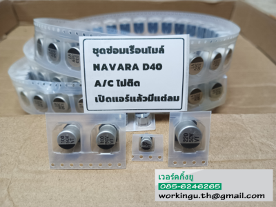 ชุดซ่อมสวิตซ์แอร์  นาวาร่า  NAVARA D40 A/C ไม่ติด เปิดแอร์แล้วไม่เย็นมีแต่ลม