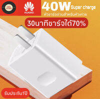 หัวชาร์จ Huawei SuperCharger Adapter(Max44W) ของแท้ รองรับ Mate9/Mate9pro/P10/P10plus/P20/P20Pro/P30/P30Pro/Mate20/Mate 20Pro มีการรับประกัน 1 ปี