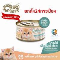 ยกลัง 24 กป.  Choo Choo baby cat ชูชู อาหารเสริมซุปบำรุงสูตรลูกแมว 80 กรัม หมดอายุ 7/2024