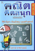 คณิตคิดสนุก แปลโดย โอภาส อาจอารมณ์