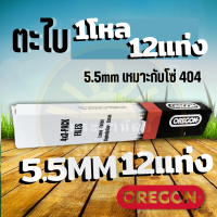 ( 12 แท่ง ) ตะไบ ตะไบกลม ตะไบหางหนู ตะไบเลื่อยโซ่ OREGON ขนาด 4.0 mm. 4.8 mm. 5.5 mm.แข็งแรง ลับคมโซ่ เลื่อยยนต์