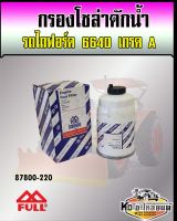 กรองโซล่าดักน้ำ รถไถฟอร์ด 6640 Ford 6640  87800 - 220 เกรด A