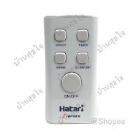 S.S รีโมท -- Hatari remote รีโมท พัดลม ฮาตาริ SF1 สีขาว S16R1 S16R2 SKU0001 #รีโมททีวี  #รีโมทแอร์  #รีโมทโทรทัศน์