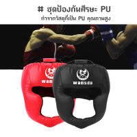 Head Guard ชุดป้องกันศีรษะ PU เฮดการ์ด (wansda)