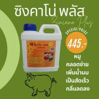 ซิงคาโน่ พลัส ไคโตซาน&amp;พรีมิกซ์ กลับสัดเร็ว  คลอดง่าย เพิ่มน้ำนม สร้างภูมิคุ้มกันโรค โตเร็ว เพิ่มน้ำหนัก กำจัดกลิ่น 100%