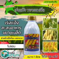 ? แซดโบรอน (โบรอน10%) ขนาด 1ลิตร ผสมเกสร ขยายผล ขั้วเหนียว