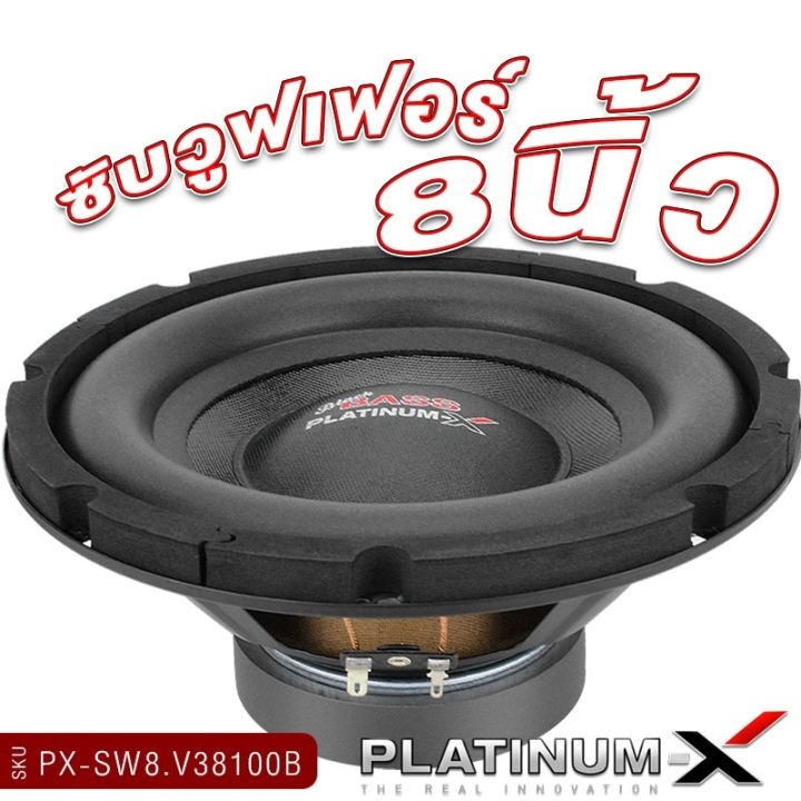 platinum-x-ซับวูฟเฟอร์-ดอกซับ8นิ้ว-แม่เหล็ก20มิล-วอยซ์เดี่ยว-คู่-ซับเบส-เบสหนัก-ลำโพง-subwoofer-ดอกซับ-เครื่องเสียงรถ-เครื่องเสียงรถยนต์-8100-800-38120