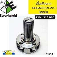 เสื้อเฟืองทด ZF270 DECA270 9S109 1304232095 Euroricambi ITALY *91992