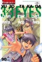 3 x 3 EYES ภาค เทพอสูรแห่งพงไพร เล่ม 4