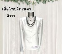 เสื้อไทยจิตรลดาสีขาว ตัดเย็บด้วยผ้าไหมจิตรลดา สำหรับผู้หญิงขนาด S,M,L,XL สุภาพ เรียบร้อย