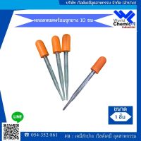 หลอดหยดพร้อมจุกยาง ( Dropping Pipette with Rubber ) ขนาด​ 10​ ซม.​อุปกรณ์วิทยาศาสตร์