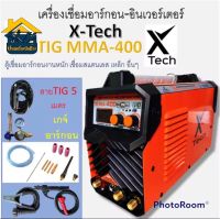 ตู้เชื่อมอาร์กอน 2 ระบบ X-Tech รุ่น TIG MMA-400A เครื่องมือช่าง มีรับประกันสินค้า สินค้าพร้อมส่ง