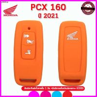 NJ ส่งฟรี จัดส่งได้ตลอดเวลาปลอกกุญแจมอเตอร์ไซต์ฮอนด้า Honda PCX 160 ปี 2021 เคสซิลิโคนหุ้มรีโมท ซองซิลิโคนใส่กุญแจรถมอเตอร์ไซต์กัน เคสกุญแจรถ พวงกุญแจรถ