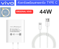 ชุดชาร์จ หัวชาร์จพร้อมสายชาร์จ Vivo Flash Charge Usb TypeC 44W ชาร์จไว ชาร์จเร็ว ชาร์จด่วน สำหรับรุ่นเช่น Y76 5G/V23E Y7