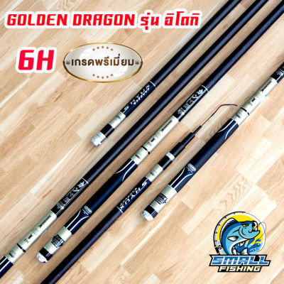 คันชิงหลิว GOLDEN DENDRAGON รุ่น อิโดกิ เนื้อคาร์บอน น้ำหนักเบา เวท 4H แข็งปิดเกมเร็ว ไส่ท่อ PVC ส่ง ชิงหลิวขนาด 3.6 3.9 4.5 4.8 5.4