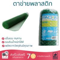 ตาข่ายอเนกประสงค์ ตาข่ายพลาสติก ตาข่ายพลาสติก #100 PACK IN 0.9X5m. เขียว | PACK IN | 8855021956247 พลาสติกคุณภาพดี เหนียว ทนทาน รองรับงานหนักได้ ตาข่ายล้อมไก่