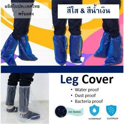 ถุงพลาสติกคลุมรองเท้า รุ่นยาว (Leg Cover) คุณภาพดี กันน้ำ ป้องกันเชื้อ✅