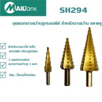 SH294 MAILTanK ชุดดอกเจาะคว้านรูทรงเจดีย์ สำหรับเจาะคว้าน ขยายรู