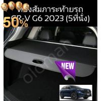 ม่านบังสัมภาระท้ายรถขาอลูมิเนียมตรงรุ่น CR-V G6 (2023) (5ที่นั่ง) #ที่วางแก้วน้ำในรถ  #พรมปูพื้นรถยนต์  #ที่ใส่ของในรถ  #ที่เก็บของในรถ  #อุปกรณ์ภายในรถ   #ที่วางแขน