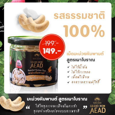 GrandMomAead Otop Premium มะม่วงหิมพานต์เผาโบราณ รสธรรมชาติ 100% สูตร 100ปี  แบบกระปุก