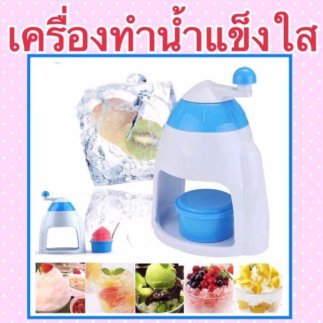 เครื่องทำน้ำแข็งใส-ลดราคาสุดๆ-สีฟ้าสดใส-ทำได้จริง-snow-cone-machine