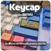 Artisan keycap สำหรับ mechanical keyboard ปุ่ม ENTER รวยเฮง ปังๆ สายมู ขายของออนไลน์ต้องมี