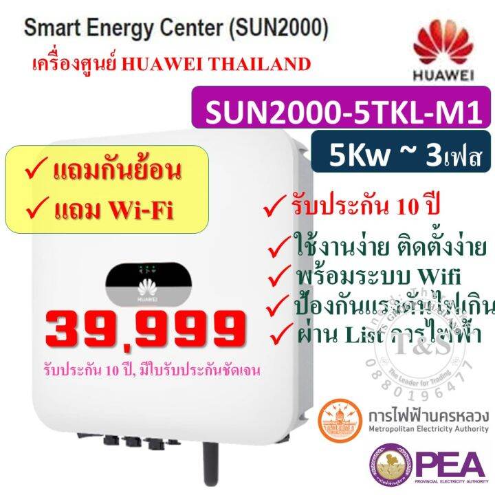 แถมกันย้อน-huawei-inverter-กริดไท-อินเวอร์เตอร์-3เฟส-solar-inverter-5-10kw-ยี่ห้อ-huawei-รุ่น-sun2000-5-10tkl-m1-3-phase-รับประกัน-10-ปี-เครื่องศูนย์ไทย-แถมwifi-ส่งฟรี