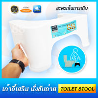 TOILET STOOL เก้าอี้วางเท้า ในห้องน้ำ เก้าอี้วางขา ชักโครก เก้าอี้เสริมสำหรับนั่งขับถ่าย เก้าอี้รองเท้าชักโครก สีขาว มียางรองขากันลื่น