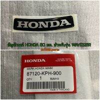 สัญลักษณ์ โลโก้ ฮอนด้า HONDA 80 มม. อะไหล่แท้ HONDA 87120-KPH-900