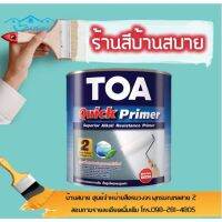 HOT** TOA ควิกไพรเมอร์ รองพื้นปูน ฉาบเสร็จใหม่ สูตรน้ำมัน สีขาว (1 แกลลอน) ใช้ได้ทั้งปูนเก่าและปูนใหม่ ส่งด่วน อุปกรณ์ ทาสี บ้าน แปรง ทาสี ลายไม้ อุปกรณ์ ทาสี ห้อง เครื่องมือ ทาสี