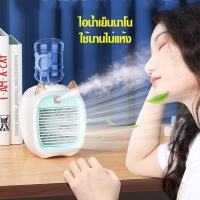 พัดลมไอเย็นพกพา USB รุ่น6602 พัดลมแอร์พกพา Spray Cold Fan แอร์ตั้งโต๊ะ พัดลมไอน้ำปรับอากาศ