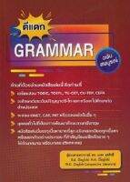 ตีแตก GRAMMAR ฉบับสมบูรณ์ BY DKTODAY