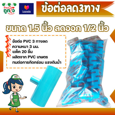 ข้อต่อ PVC ข้อต่อ 3 ทาง 1.5 นิ้ว ลดออก 1/2 นิ้ว (4 หุน) แพ็ค 20 ชิ้น ข้อสามทางลด สามทางลด