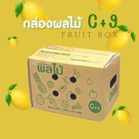 กล่องผลไม้ เบอร์ C+9