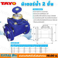 TAYO มาตรวัดน้ำ มิเตอร์น้ำ มิตเตอร์น้ำ 2 ชั้น ขนาด 2" 3" 4" มีสมรรถนะในการวัดที่เที่ยงตรงคงที่ ของแท้ รับประกันคุณภาพ บริการเก็บเงินปลายทาง