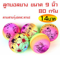 ลูกบอลยาง 9นิว / 22บม. /ลูกบอลลายสายรุ้ง/คละลาย /ลูกบอลเด็ก/80g