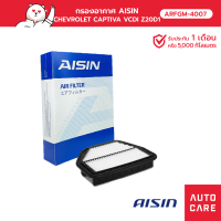 กรองอากาศ AISIN   CHEVROLET CAPTIVA เครื่อง 2.0L ปี11-14 [ARFGM-4007]