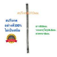 ?? สปริงกด สปริงดัดแปลง สปริงDIY สปริง ยาว310mm x วงนอก(โต)14.5mm x ลวดหนา2mm อย่างดี100%