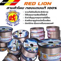 Red lion สายลำโพงทองแดงแท้ เบอร์ 12 16 18 20 awgไม่ขึ้นเกลือ ไฟเดินเต็ม ต่อลำโพง เสียงกลาง แหลม ซับ เบส สายลำโพง ราคาต่อเมตร