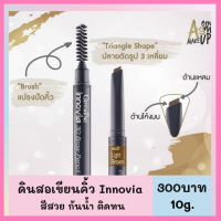 ส่งฟรี ดินสอเขียนคิ้ว ดินสอเขียนคิ้ว3d ดินสอเขียนคิ้วกิฟฟารีน  Innovia 3D Brow Pencil   แบบหมุม ไม่ต้องเหลา กิฟฟารีนของแท้