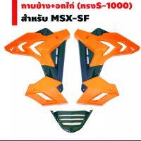 ? ราคาถูกที่สุด? แฟริ้ง ทรง S1000 สีส้ม ใส่ MSX -SF ( Msx 125 เก่า ใส่ไม่ได้ ) ##อุปกรณ์มอเตอร์ไชค์ ยานยนต์ ครอบไฟท้าย ครอบไฟหน้า อะไหล่รถ อุปกรณ์เสริมมอเตอร์ไชค์ สติกเกอร์ หมวกกันน็อค