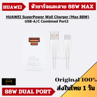 Huawei SuperPower Adapter (Max 88W) หัวชาร์จ สายชาร์จ 6A SuperCharge | Compatible USB-A/C Combined Port2 Original 100%