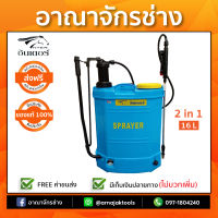 เครื่องพ่นยาเเบตเตอรี่ 2in1 INTER 16ลิตร