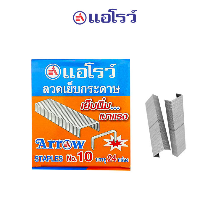 arrow-ตราแอโรว์-ลวดเย็บ-ลูกแม็ค-กระดาษ-n0-10-1m-24-4-8-ตราแอโรว์-บรรจุ-24-กล่องเล็ก-กล่องใหญ่-จำนวน-1-กล่อง