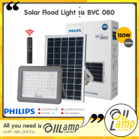 Philips solar โคมไฟโซล่าเซลล์ 150w 1500lm Essential SmartBright Solar Flood Light รุ่น BVC 080 ไฟฟลัดไลท์ ไฟสปอร์ตไลท์ ไฟพลังงานแสงอาทิตย์ spotlight ของแท้ มีประกัน