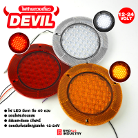 ไฟท้ายดวงเดี่ยว ไฟท้ายดวงกลม ขอบสะท้อนแสง รุ่น Devil LED 40เม็ด รองรับไฟ 12-24V