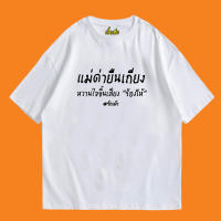 เสื้อยืดโอเวอร์ไซส์(เสื้อเฮีย)  เสื้อ คอลเลคชั่น รักเค้าไม่ลืมหูลืมตา ผ้า Cotton 100 % ผ้านุ่ม S-5XL