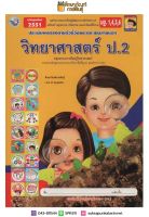 ชุดกิจกรรมฯ วิทยาศาสตร์ ป.2 (พว)