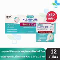 Longmed Kleanpore Medical Tape คลีนพอร์ เทปปิดแผล ขนาด 1นิ้ว x 10หลา [12 ม้วน/1 กล่องใหญ่] เทปแต่งแผล ชนิดเยื่อกระดาษ เทปแต่งแผลเยื่อกระดาษ ที่ปิดแผล พลาสเตอร์ปิดแผล ไม่ระคายเคืองผิว